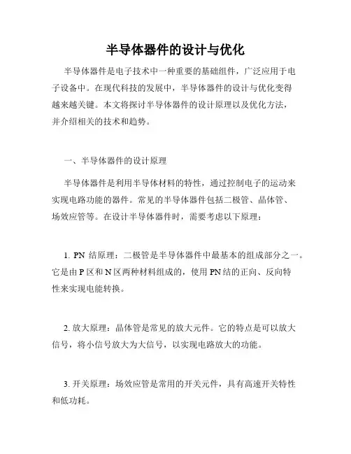 半导体器件的设计与优化