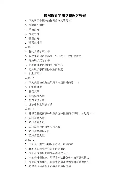 医院统计学测试题库含答案