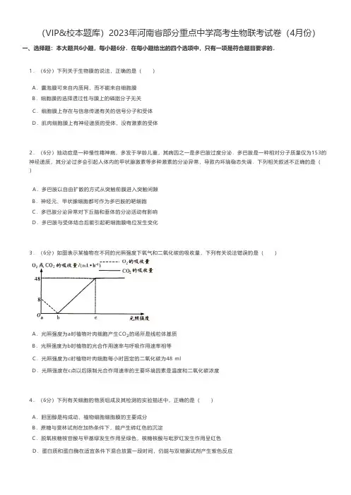 高中生物练习题 2023年河南省部分重点中学高考生物联考试卷(4月份)