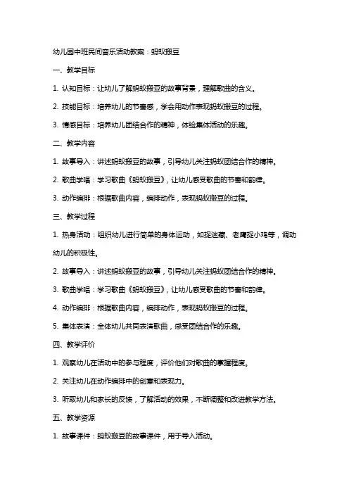 幼儿园中班民间音乐活动教案：蚂蚁搬豆
