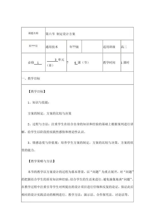 学年高中通用技术上学期第十八周《 制定设计方案》教学设计