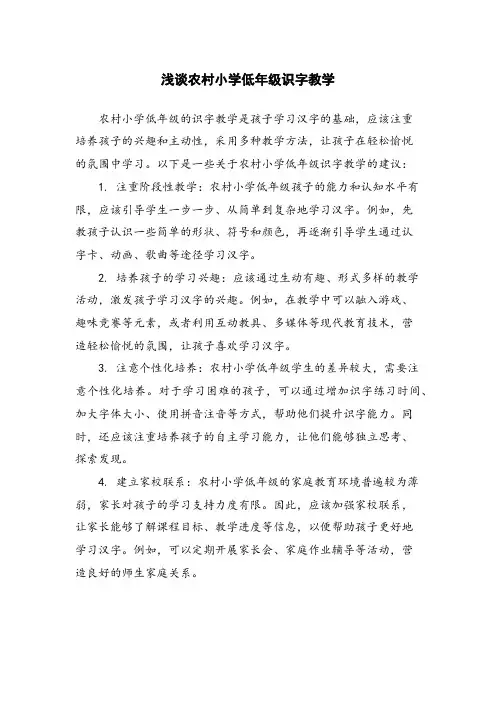 浅谈农村小学低年级识字教学