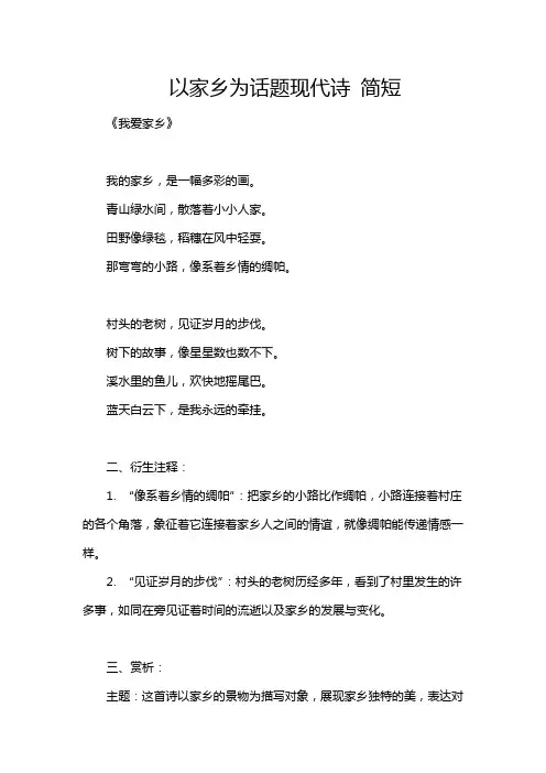以家乡为话题现代诗 简短