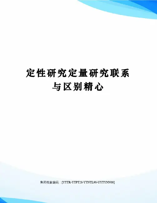 定性研究定量研究联系与区别精心