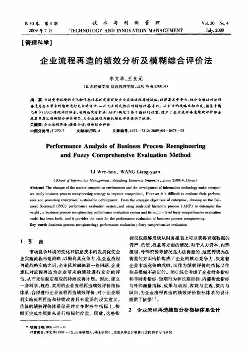 企业流程再造的绩效分析及模糊综合评价法