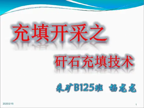 充填开采之矸石充填术