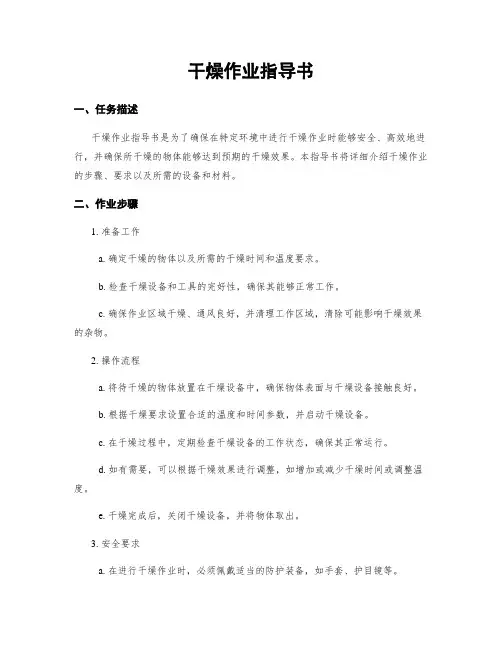 干燥作业指导书