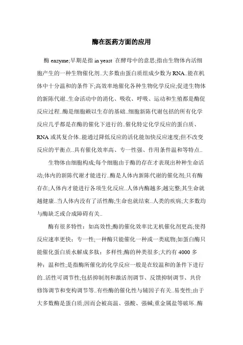 酶在医药方面的应用