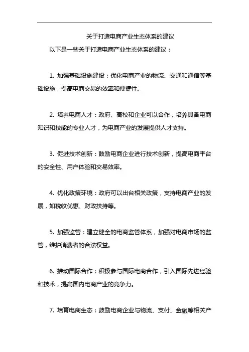 关于打造电商产业生态体系的建议