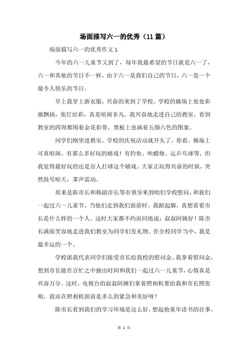 场面描写六一的优秀(11篇)