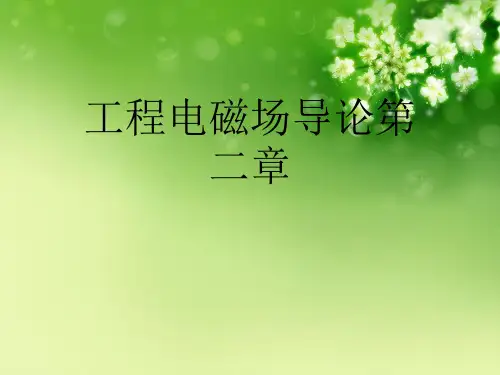 工程电磁场导论第二章优秀课件