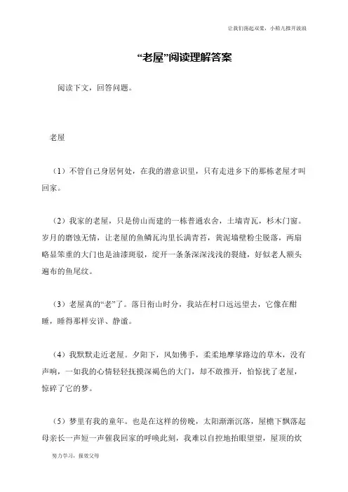 “老屋”阅读理解答案