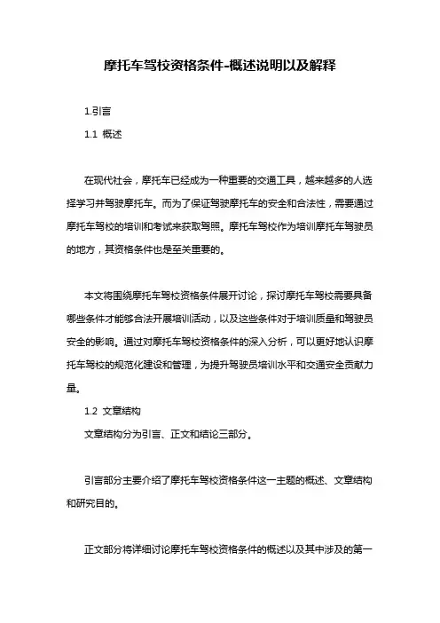 摩托车驾校资格条件-概述说明以及解释