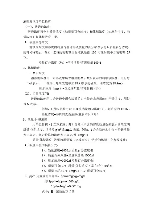 浓度及浓度单位换算