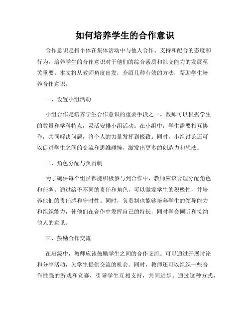 如何培养学生的合作意识