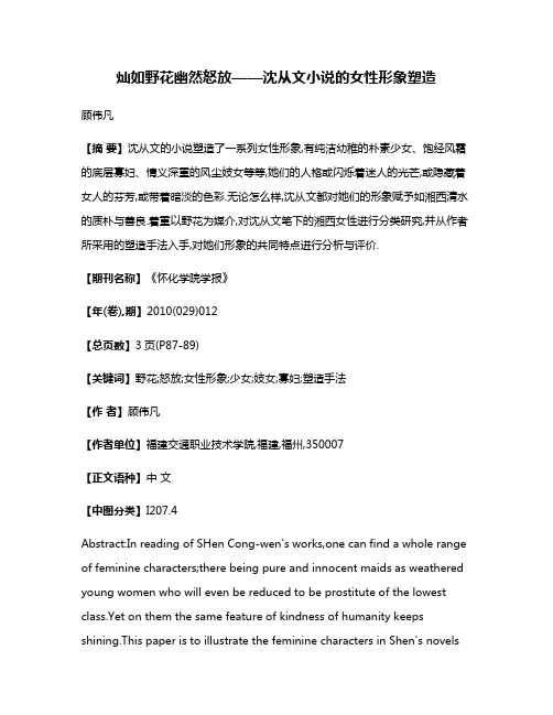 灿如野花幽然怒放——沈从文小说的女性形象塑造
