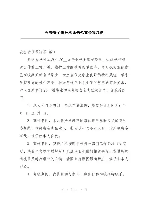 有关安全责任承诺书范文合集九篇