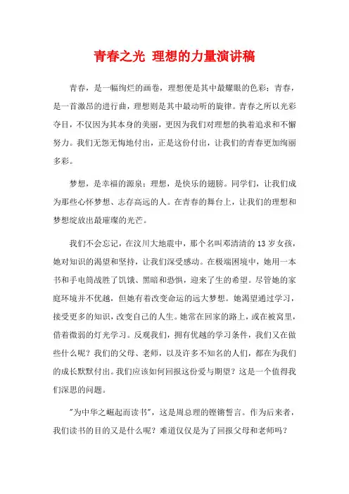 青春之光 理想的力量演讲稿