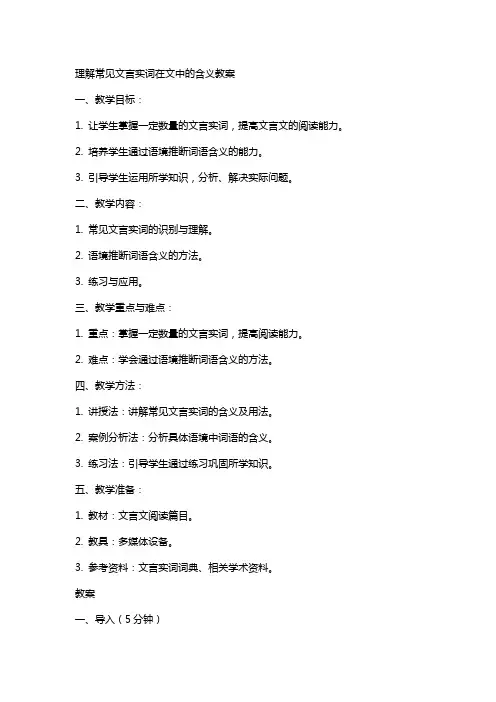 理解常见文言实词在文中的含义教案