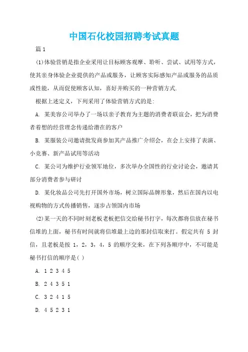 中国石化校园招聘考试真题