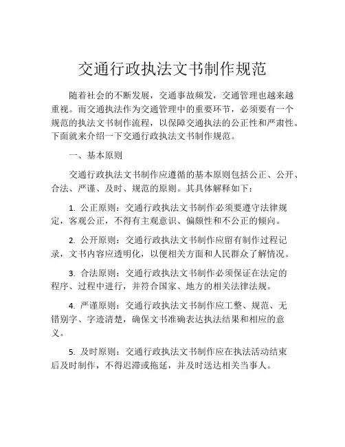 交通行政执法文书制作规范