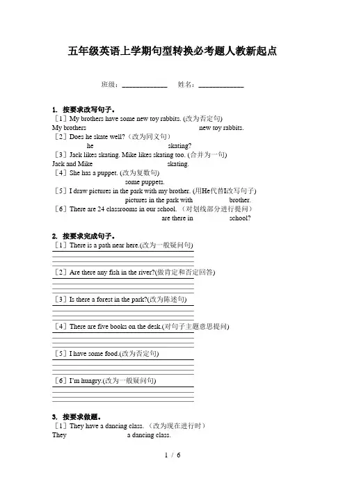 五年级英语上学期句型转换必考题人教新起点