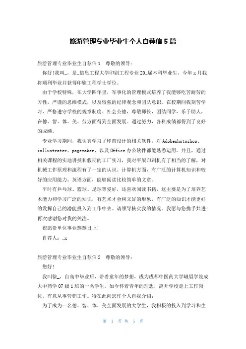旅游管理专业毕业生个人自荐信5篇