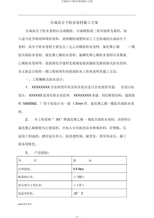 合成高分子防水卷材施工方案