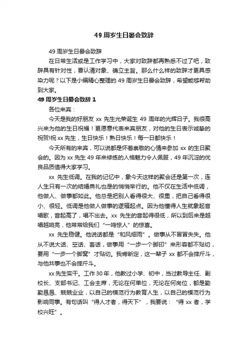 49周岁生日晏会致辞