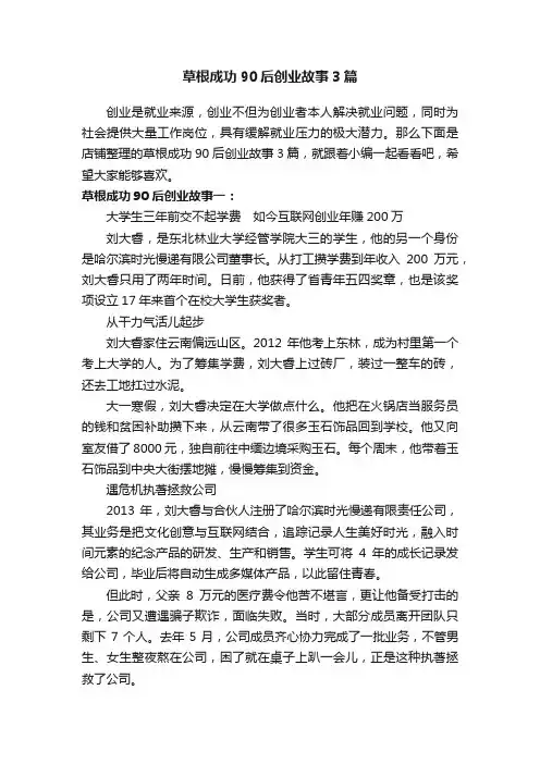 草根成功90后创业故事3篇