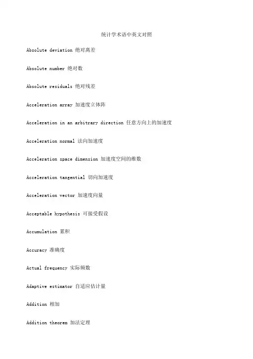 统计学术语中英文对照