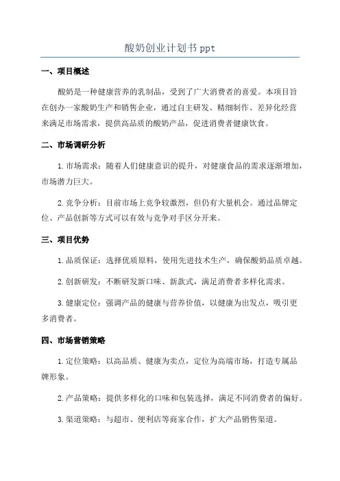 酸奶创业计划书ppt