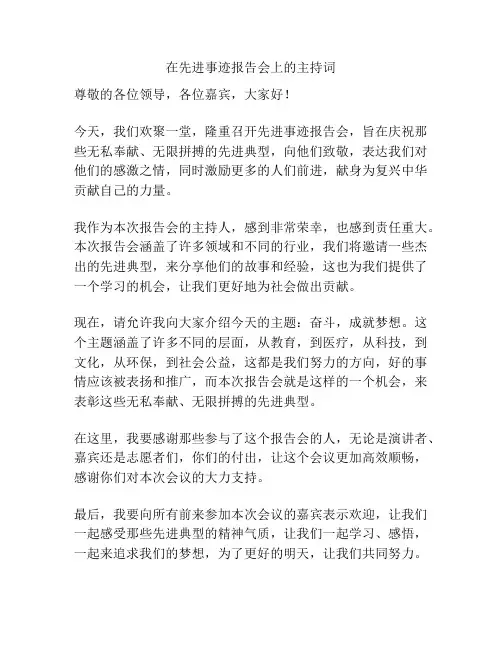 在先进事迹报告会上的主持词