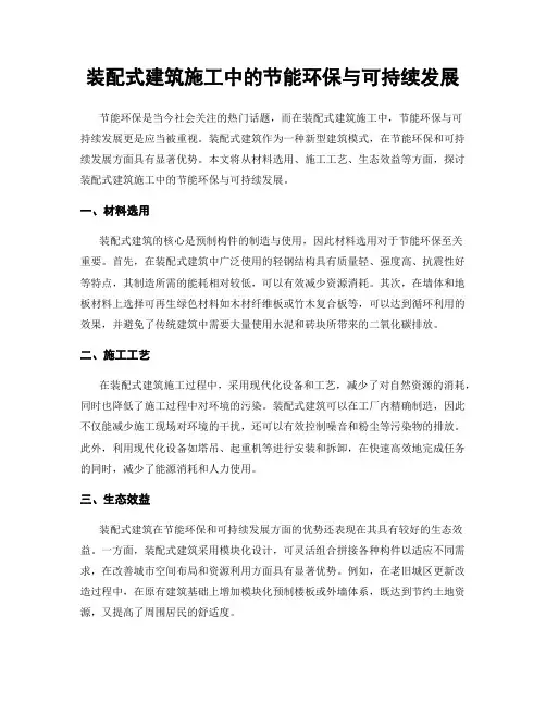 装配式建筑施工中的节能环保与可持续发展