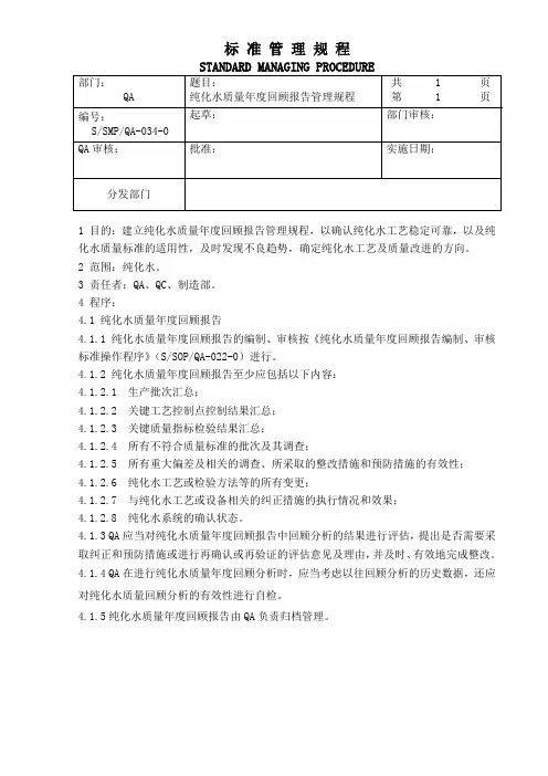 纯化水质量年度回顾报告管理规程