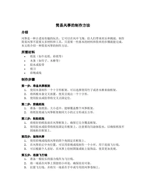 简易风筝的制作方法