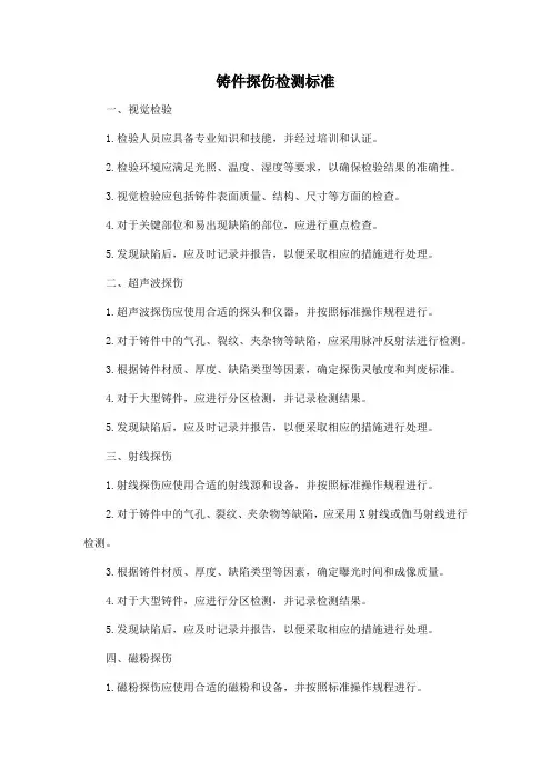 铸件探伤检测标准