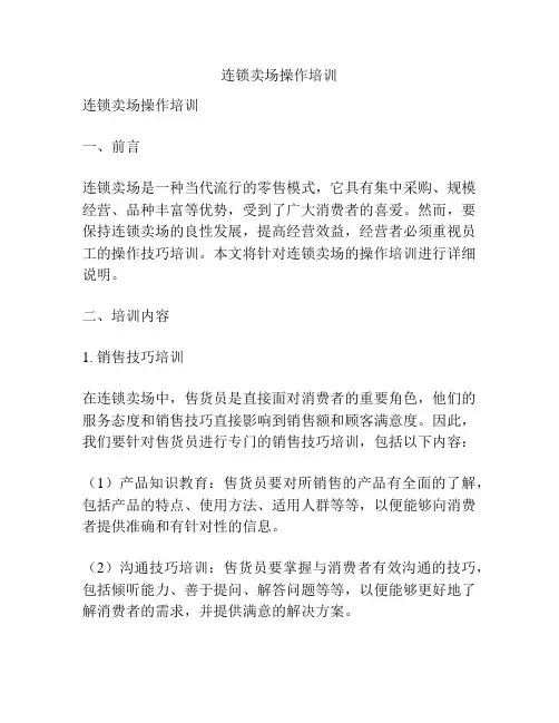 连锁卖场操作培训