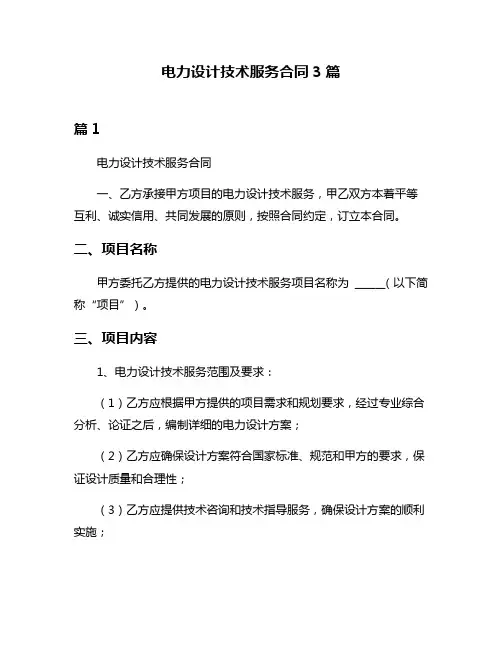 电力设计技术服务合同3篇