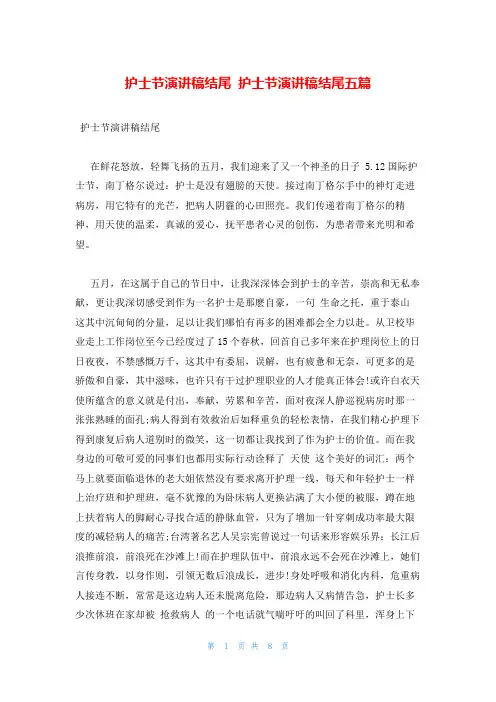 护士节演讲稿结尾 护士节演讲稿结尾五篇