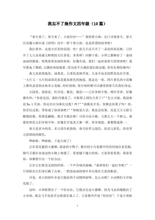 我忘不了她作文四年级(10篇)