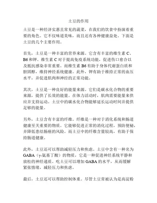 土豆的作用