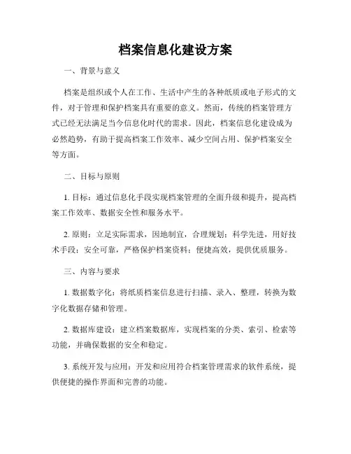 档案信息化建设方案