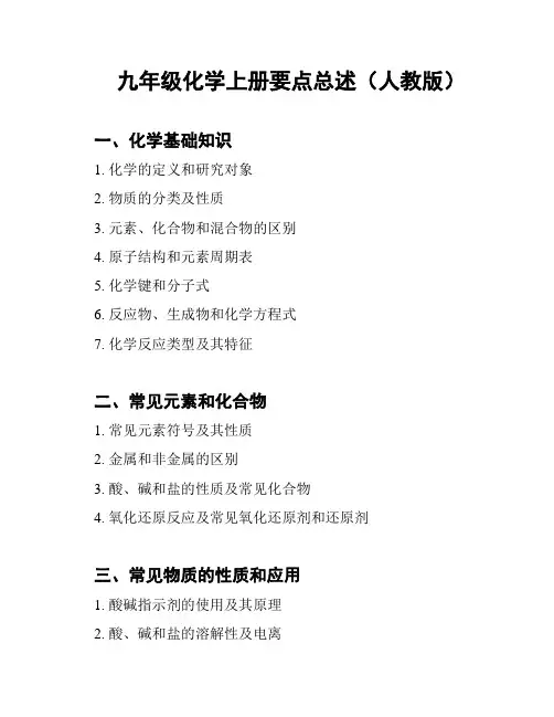 九年级化学上册要点总述(人教版)
