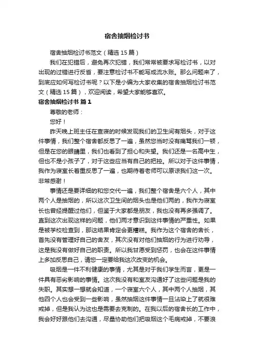 宿舍抽烟检讨书范文（精选15篇）