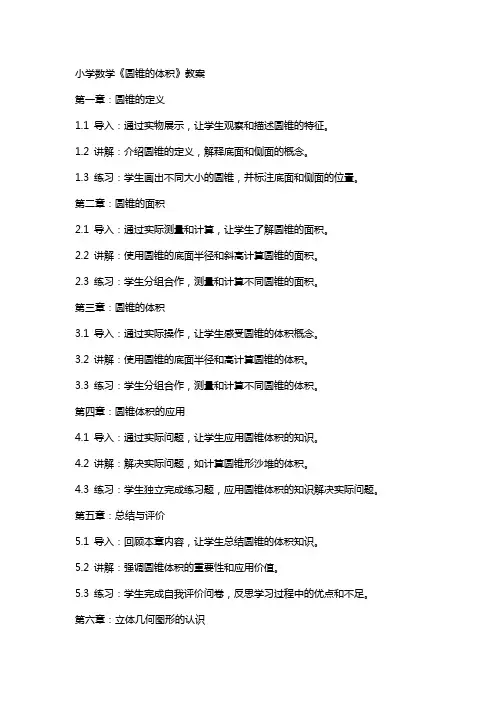 小学数学《圆锥的体积》教案