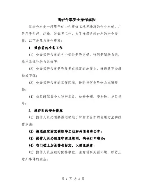 凿岩台车安全操作规程
