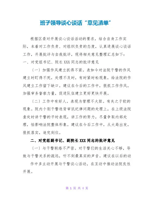 班子领导谈心谈话“意见清单”
