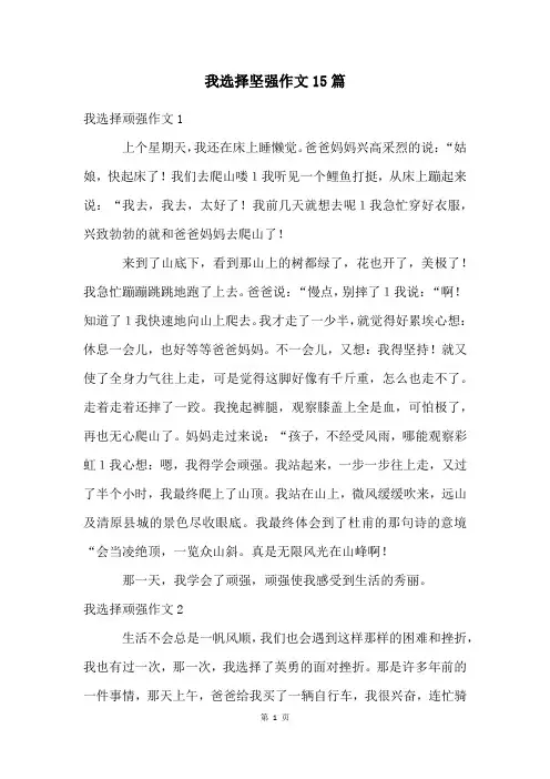 我选择坚强作文15篇