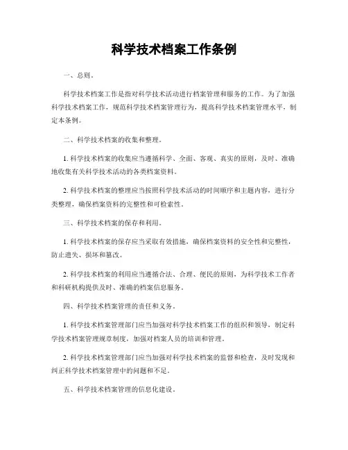 科学技术档案工作条例